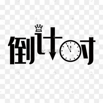 倒计时炫酷霓虹灯字体1