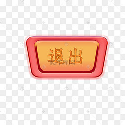 退出游戏按钮