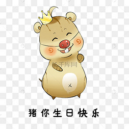 老鼠生日快乐表情包