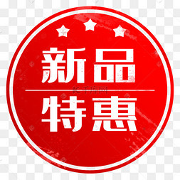 电商用途新品特惠印章