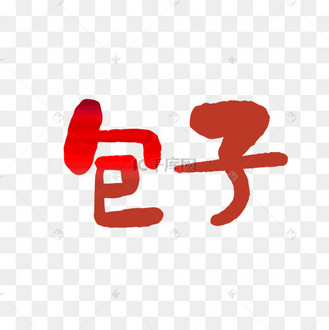 狗不理包子艺术字