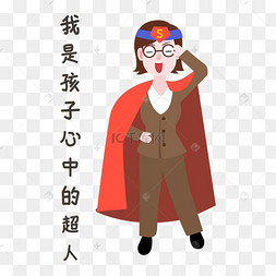 超人表情包教师节