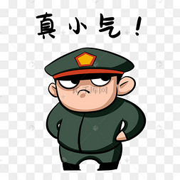 军人真小气表情包