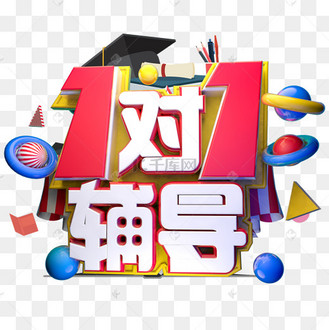 一对一辅导