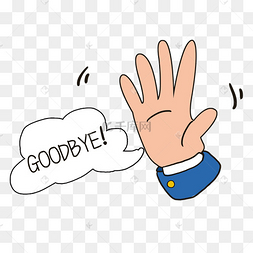 挥手告别再见招手