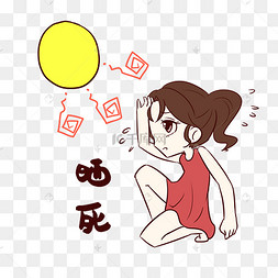 女孩晒死表情包