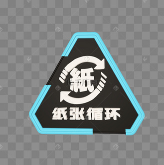 c4d天蓝色纸张循环使用环保标志