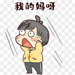 男孩我的妈呀表情包