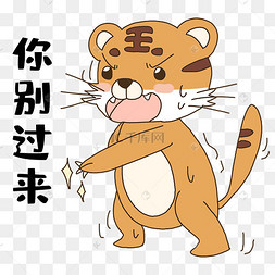 老虎你别过来表情包