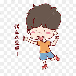 男孩我在这里表情