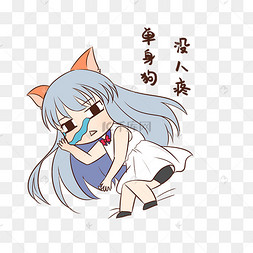 女孩没人疼表情包