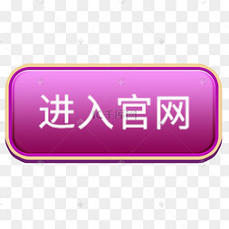 官网png图片-官网png图片素材免费下载-千库网