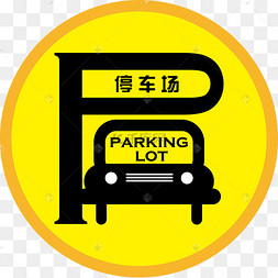 png下载ai卡通停车场的指示牌设计下载 png下载ai禁止停车标志png下载