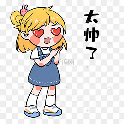 犯花痴的少女免扣图桃心眼犯花痴大黄脸花痴女孩吃饭手绘图惊讶花痴