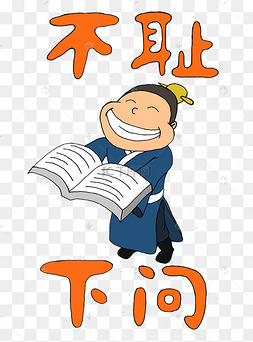 祝福语之不耻下问