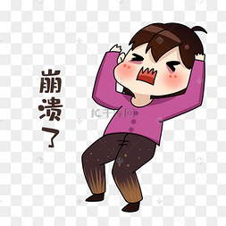 设计师崩溃了表情包