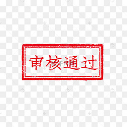 审核通过印章