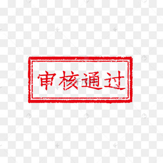 审核通过印章