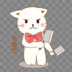 小猫有危险表情包