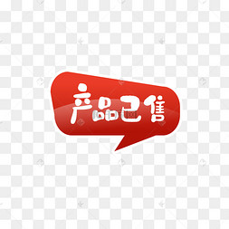 产品已售文字