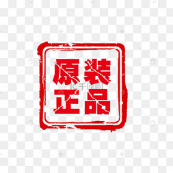 淘宝原装正品红色徽章免抠图