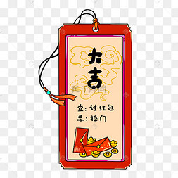 新年签大吉红包手绘插画下载 png下载psd手绘春节喜庆麻将装饰下载
