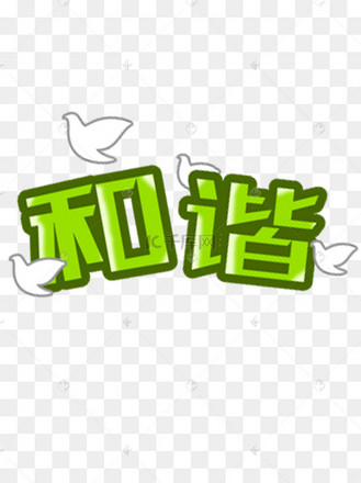 共建和谐艺术字艺术字设计图片-千库网