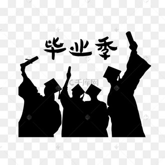 矢量图毕业季艺术字艺术字设计图片-千库网