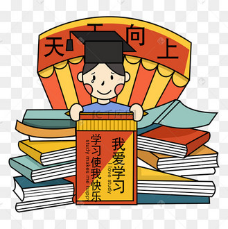 卡通学习使人快乐鼓励激励爱学习爱看书