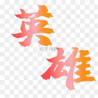 英雄创意字艺术字设计图片-千库网