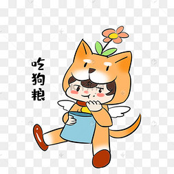 单身狗吃狗粮表情包