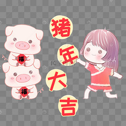 猪猪和小女孩逐年大吉卡通插画