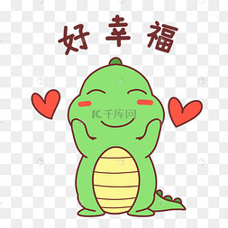 恐龙好幸福表情包