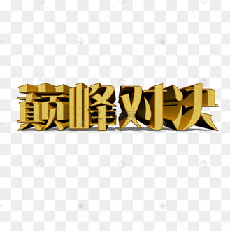 金属巅峰对决字体