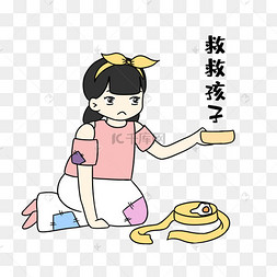 女孩救救孩子表情包