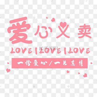 爱心义卖艺术字