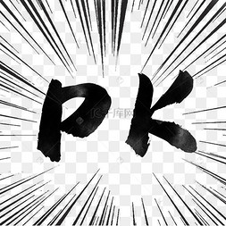 pk图片-pk图片素材免费下载-千库网