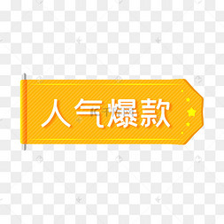 双十一人气爆款图片-双十一人气爆款图片素材免费下载-千库网