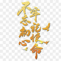 不忘初心牢记使命手绘