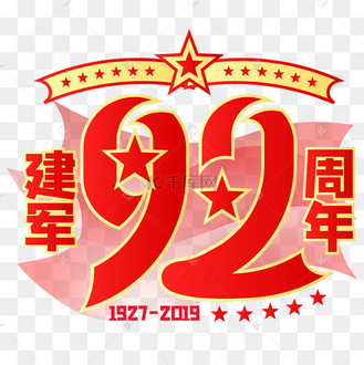 建军92周年图片图片