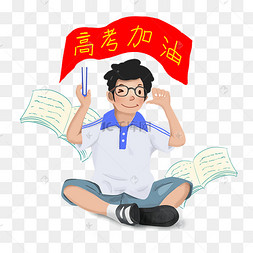 高考学生冲刺加油png