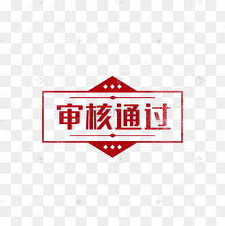 审核通过印章图章复古绝动图gif