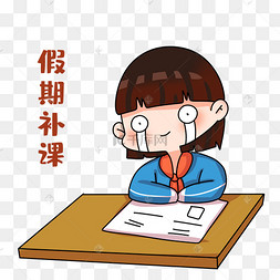 女孩假期补课表情包