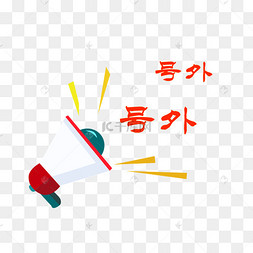小喇叭图标红色