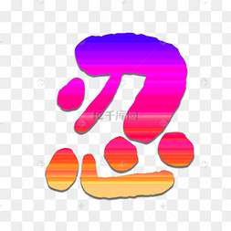 忍字艺术字