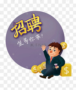 招聘人物插画坐等你来