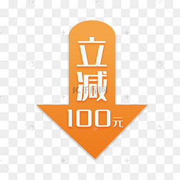 聚划算立减图片-聚划算立减图片素材免费下载-千库网