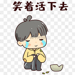 男孩笑着活下去表情