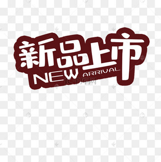 新品上市字体设计