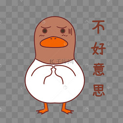 小鸭不好意思表情